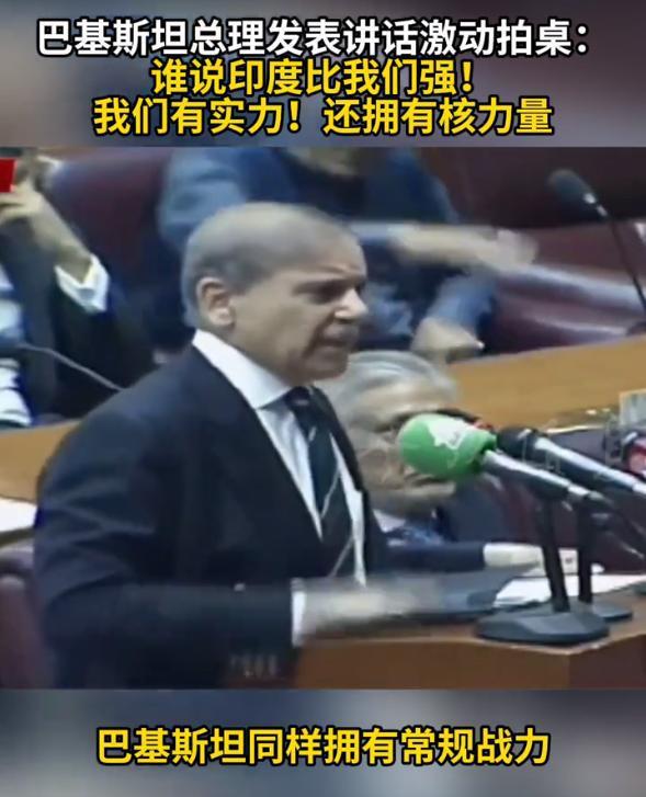 巴总理激动拍桌：我们有实力有核力量 强调常规战力对抗印度