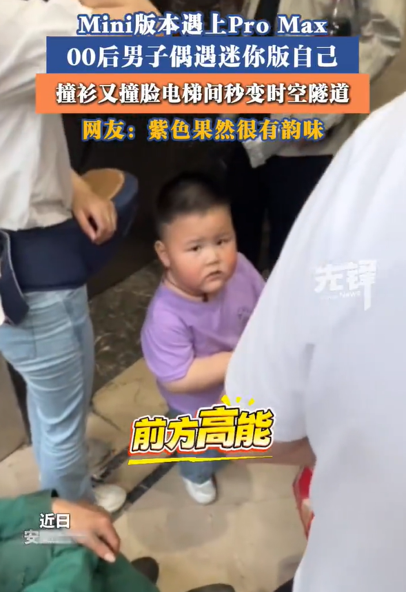 男子坐电梯偶遇mini版自己 一脸惊讶！