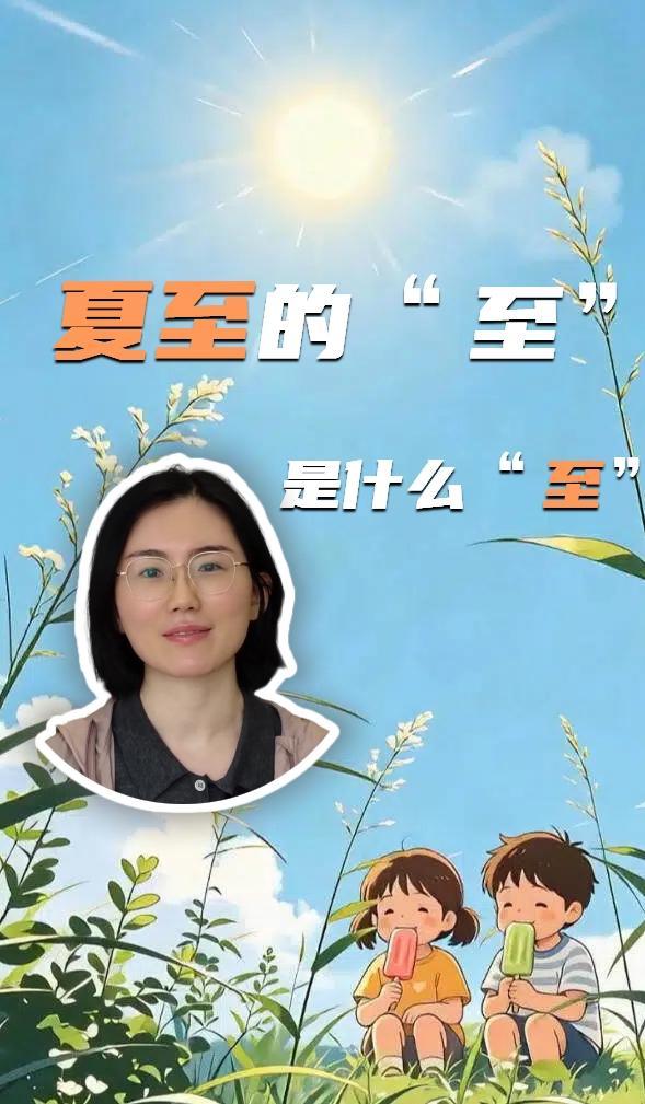 夏至的“至”是什么“至”
