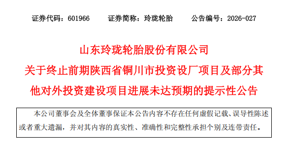 终止60亿项目！玲珑轮胎多个投资项目接连受阻，紧急抛出3亿回购护盘
