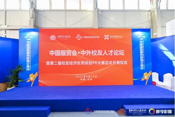 “校友经济”首次登场服贸会 中外校友人才论坛倡议筹备北京校促会