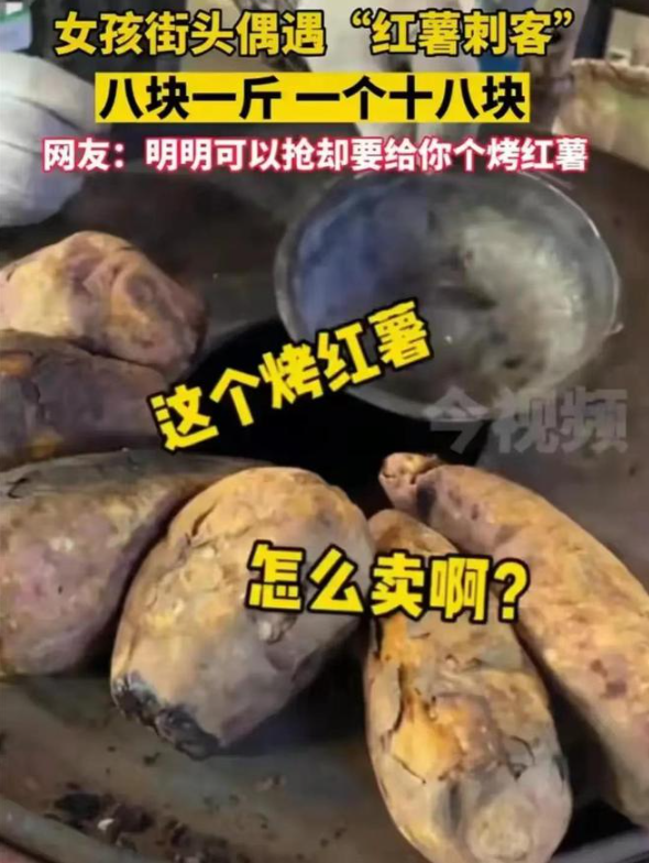 女孩街头遇红薯刺客:称完18块