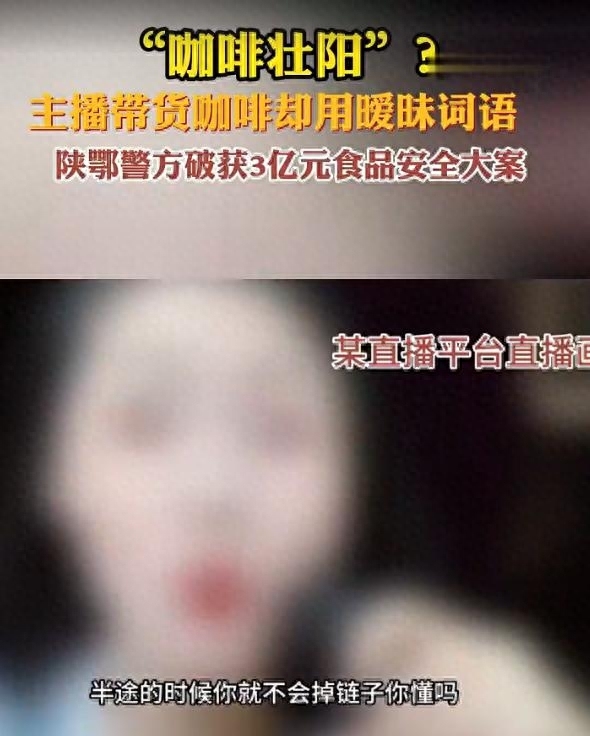 喝咖啡壮阳？女主播擦边卖咖啡牵出3亿大案 涉案团伙背景被扒