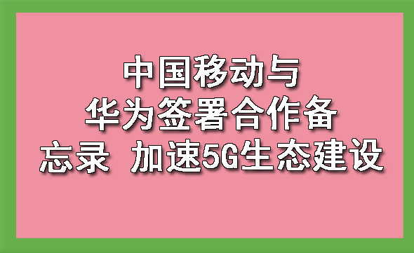 中国移动与华为签合作备忘录