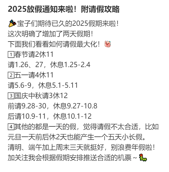 2025年请假攻略：最长请3休12假期安排出炉