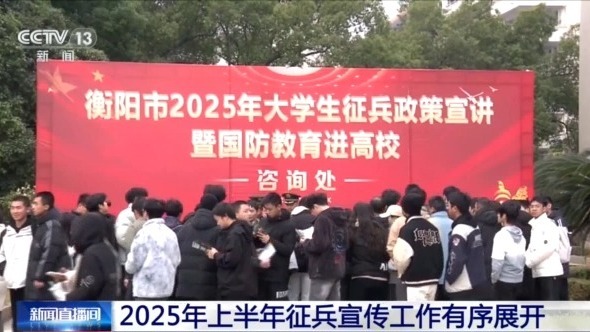 点亮强军梦！2025年上半年征兵宣传工作有序展开