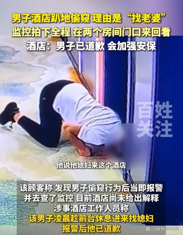 警方通报男子在酒店趴地偷窥 乌龙找媳妇事件