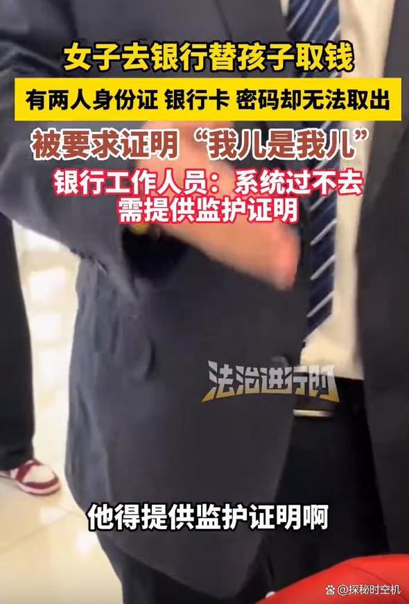 女子替儿取钱被要求证明我儿是我儿 银行合规考量引争议