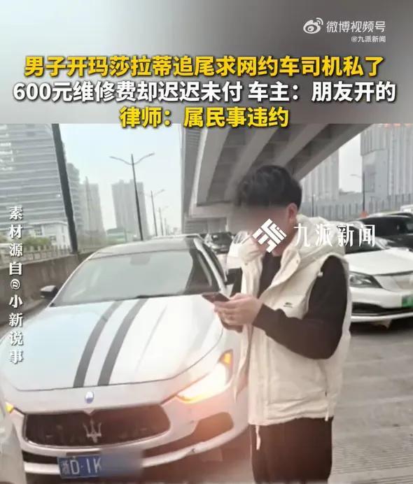 男子借朋友玛莎拉蒂追尾网约车拒赔钱