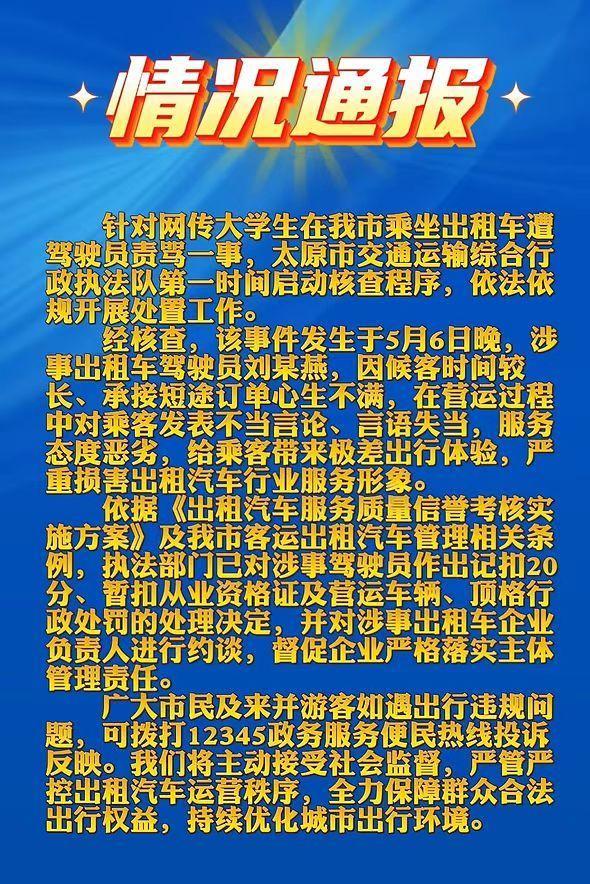 太原通报出租车司机骂学生