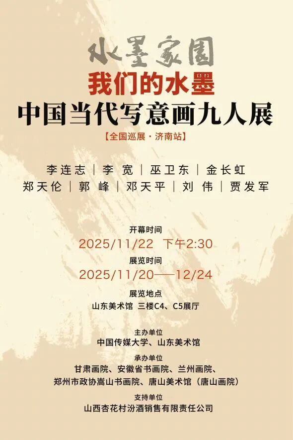 巫卫东应邀参展,“水墨家园——我们的水墨·中国当代写意画九人展(济南站)”将于11月20日开展