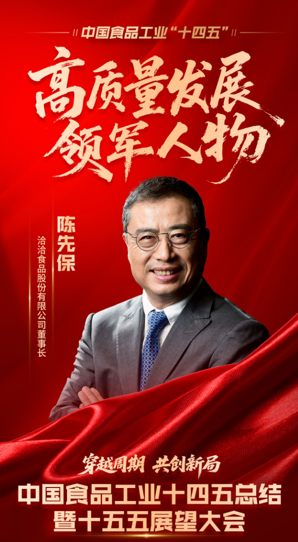 陈先保先生入选中国食品工业“十四五”高质量发展领军人物