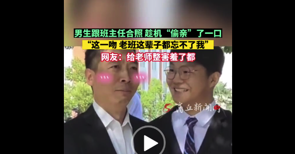 男生跟班主任合影时趁机“偷亲”了一口！