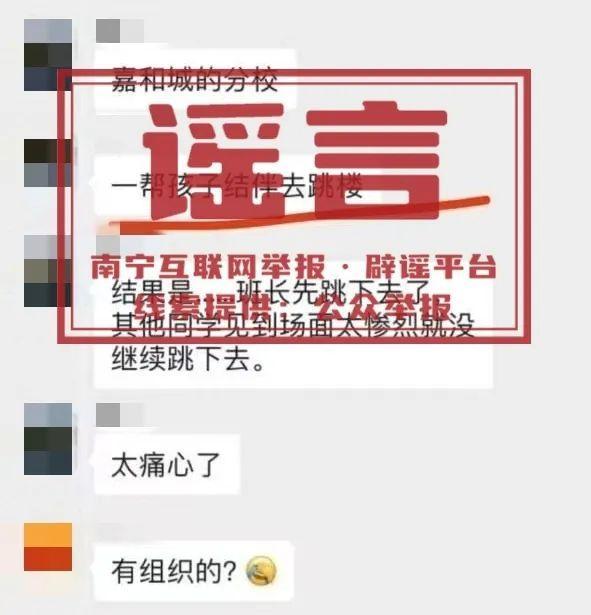 网传南宁学生结伴跳楼系谣言