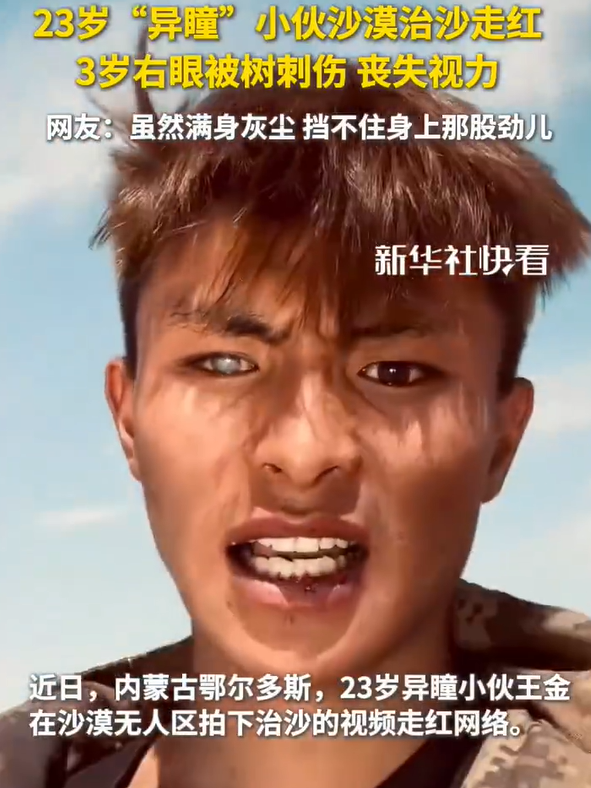 異瞳小伙治沙走紅后現(xiàn)狀,，月入7200靠雙手干出來的
