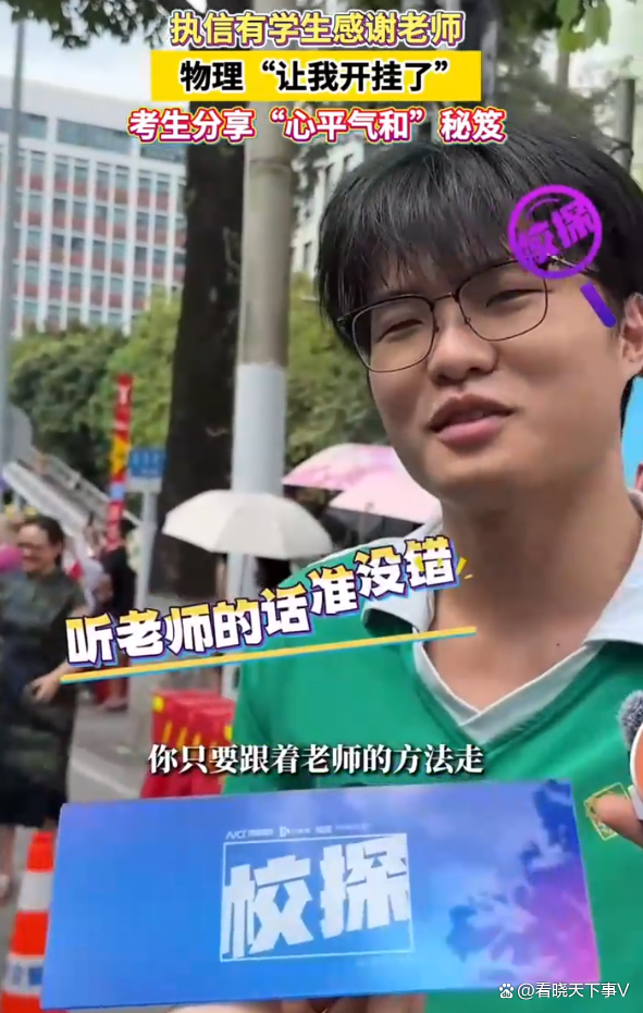 男生考完地理一臉興奮稱押中題 感謝老師的“開掛”指導(dǎo)
