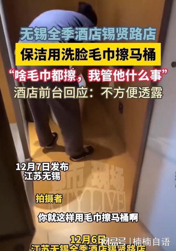 全季酒店保潔用毛巾擦馬桶 傲慢態(tài)度引眾怒