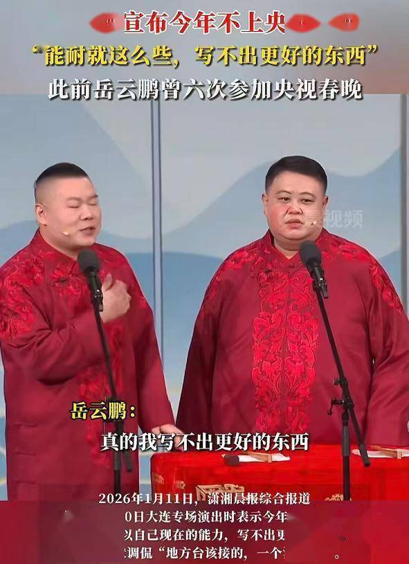 岳云鹏承认无缘春晚,三赢所在:自私、利德云社、利相声