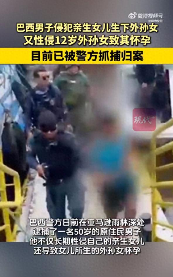巴西一男子长期性侵两代至亲