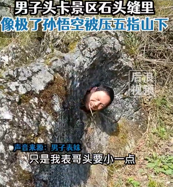 男子景区头卡石缝像极了孙悟空 表妹差点信以为真