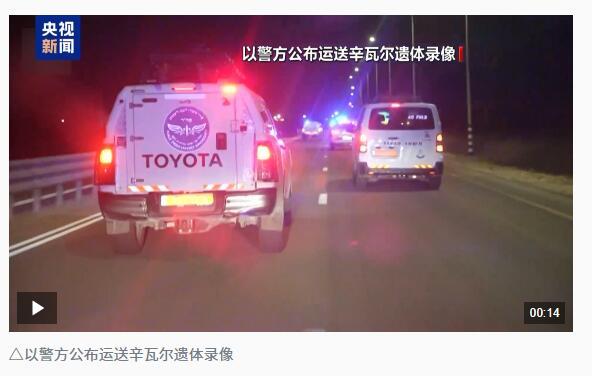 警方运送辛瓦尔遗体 哈马斯领导人确认身亡