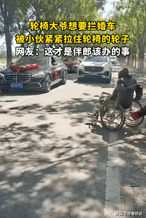 輪椅大爺想攔婚車被小伙拉住 用魔法打敗魔法