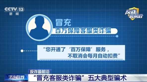 男子遭遇“冒充客服”诈骗 警惕五大典型骗术