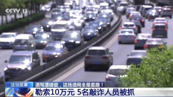 央视起底劝酒碰瓷套路 饭局背后藏陷阱