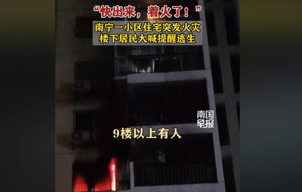 南宁一住宅突发火灾 居民大喊提醒