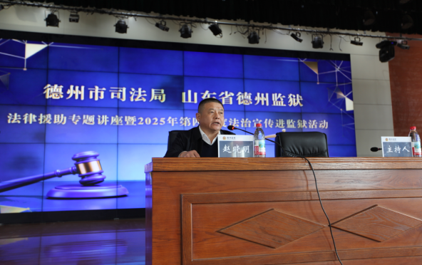 德州市司法局开展“法律援助进高墙，法治护航助新生”专题普法宣讲活动