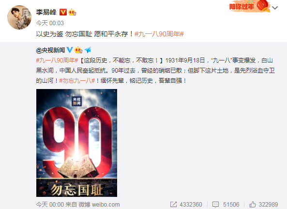 李冰冰杨幂等群星发文纪念九一八事变90周年