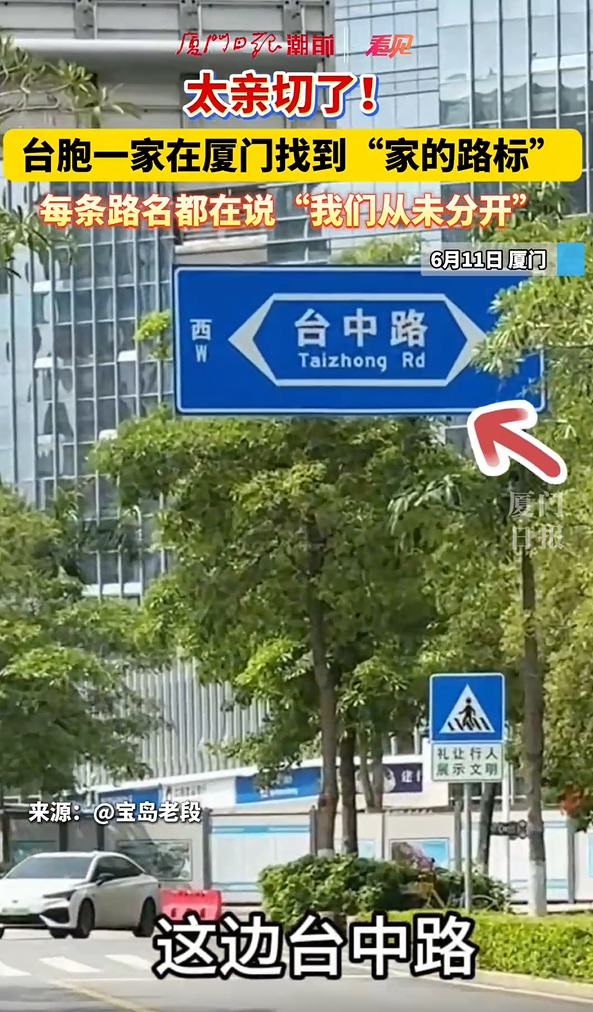 台胞一家在厦门找到“家的路标”