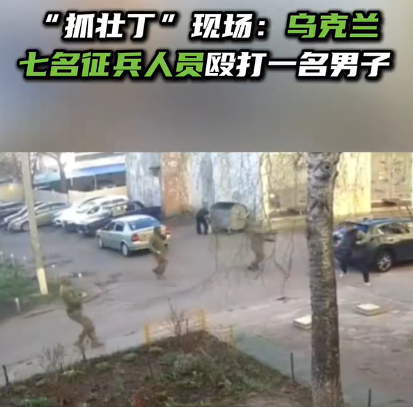 乌克兰七名征兵人员殴打一名男子 “抓壮丁”现场！