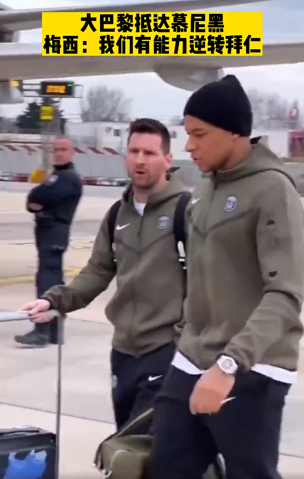 大巴黎全队抵达慕尼黑