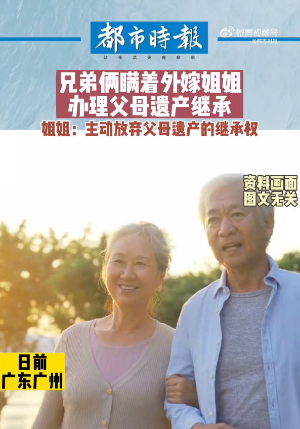 兄弟瞒着外嫁姐姐私吞父母遗产