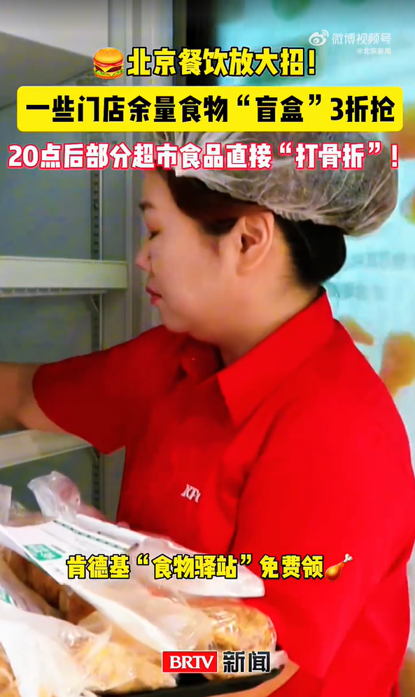 北京餐饮减损新规落地 部分餐饮门店余量食物"盲盒"3折抢