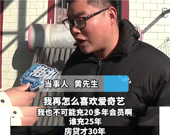 律师谈爱奇艺会员充25年退费难 客服推诿引争议