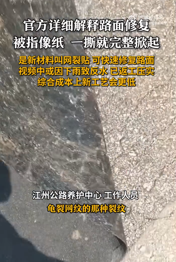 官方回应路面修复像贴纸一揭就开