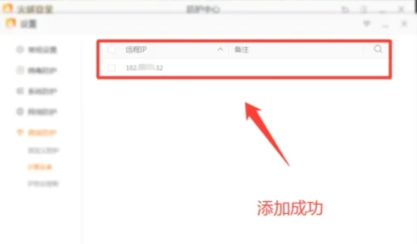 火绒安全软件怎么添加ip黑名单