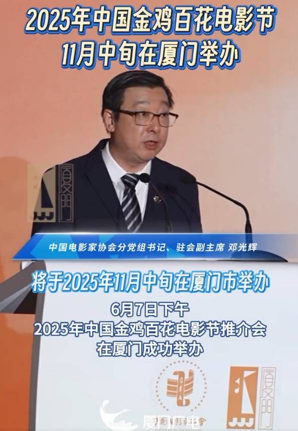 官宣！2025金鸡百花电影节定档11月中旬在厦门举办