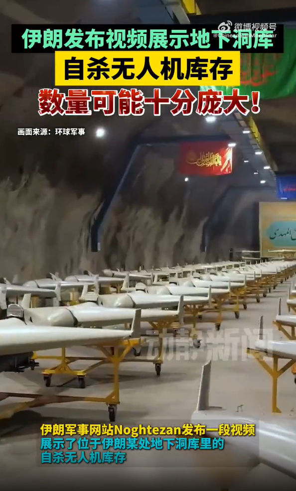伊朗展示地下洞庫 自殺無人機庫存數(shù)量可能十分龐大！