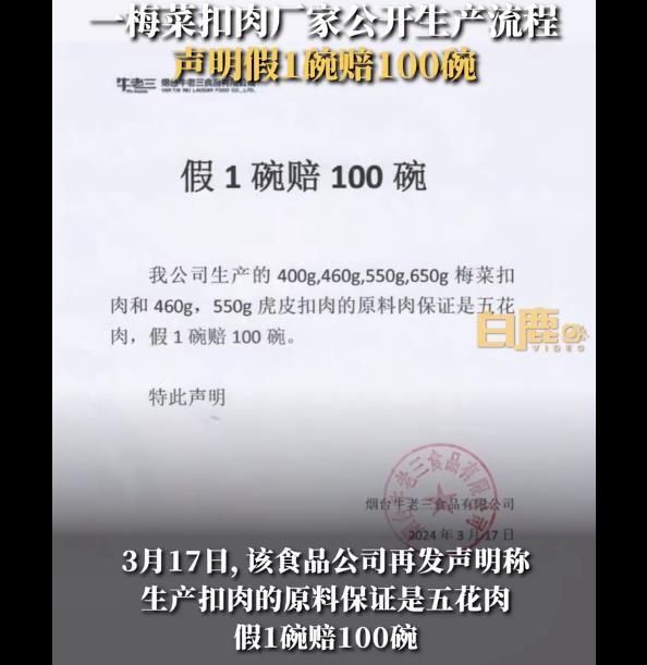 梅菜扣肉厂家晒检验报告自证清白，发声明假1碗赔100碗