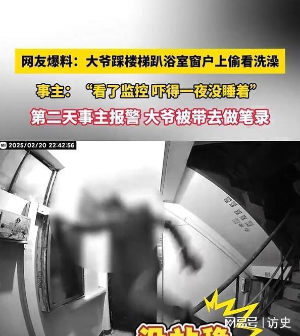 曝大爷踩楼梯趴窗户偷看别人洗澡 监控拍下全过程