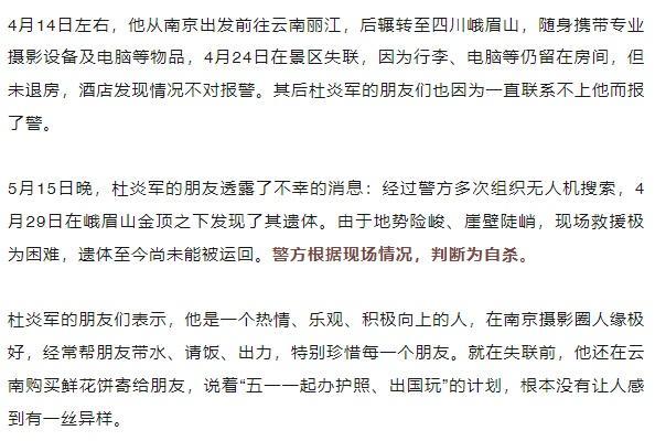 29岁摄影师杜炎军确定已遇难 遗体发现艰难