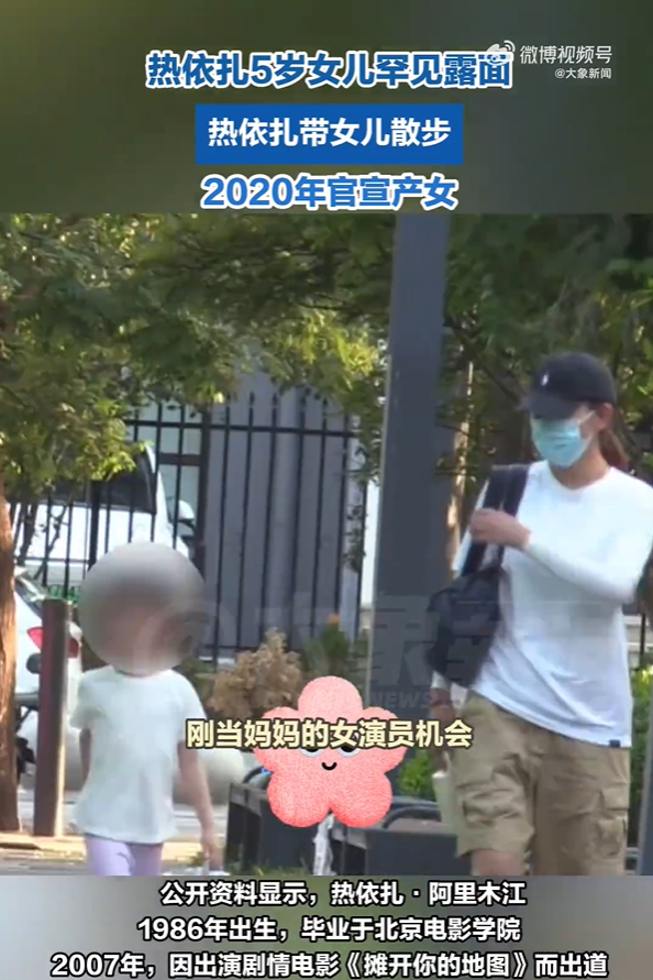 热依扎带5岁女儿散步 温馨画面曝光
