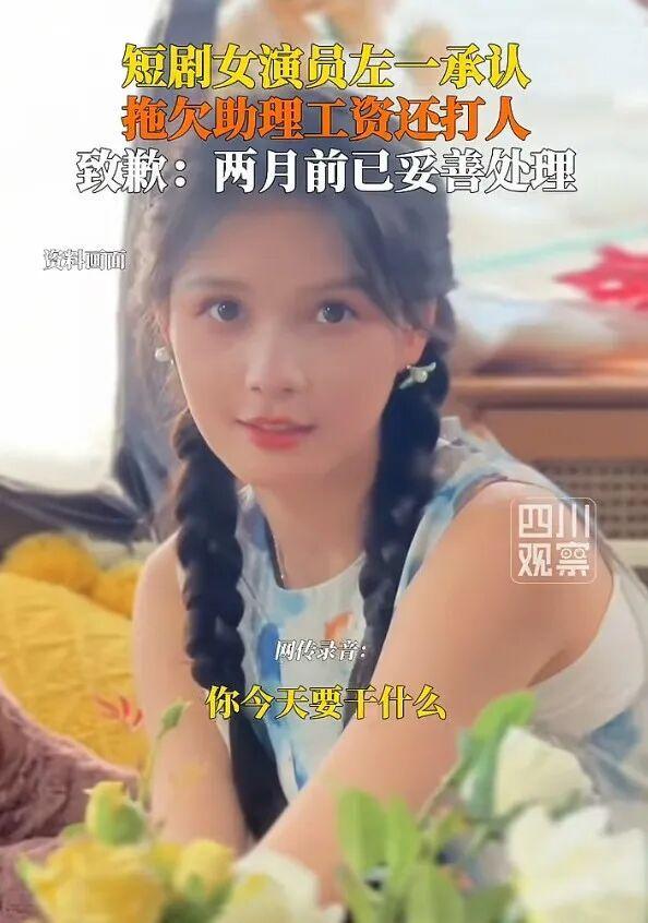 知名短劇演員承認毆打助理并致歉 工資結算起爭執(zhí)