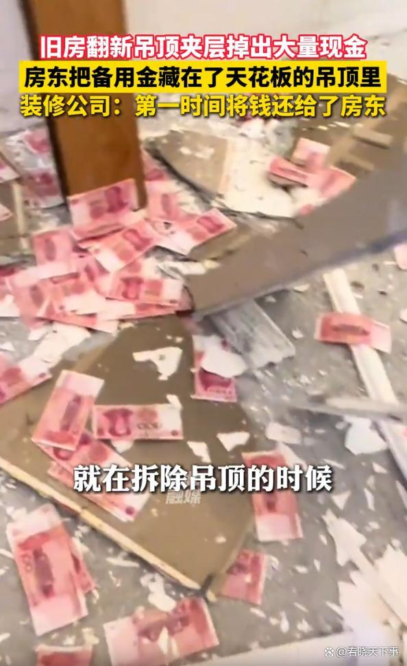 施工队拆吊顶拆出大量现金 私房钱乌龙事件