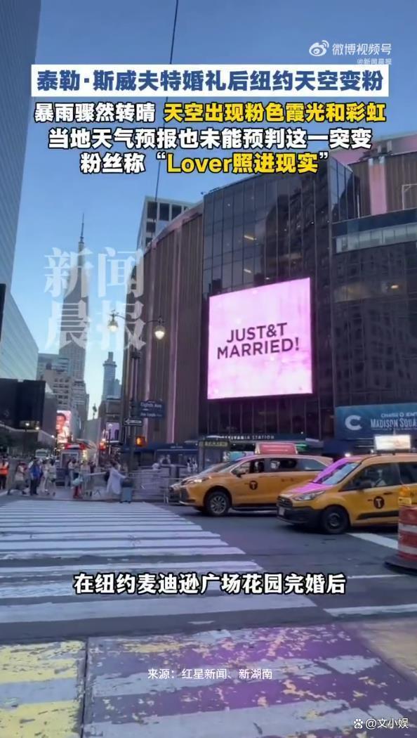 霉霉婚礼后纽约天空变粉 粉色霞光见证浪漫时刻