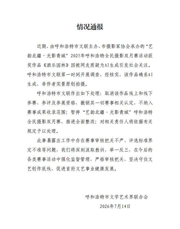 AI生成图片被评摄影一等奖 官方通报