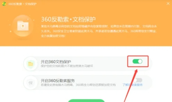 360安全卫士怎么关闭文档保护